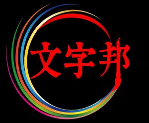 文字邦邦注冊(cè)商標(biāo)
