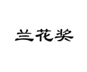 中國(guó)電視戲曲蘭花獎(jiǎng)