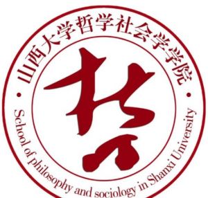 山西大學(xué)哲學(xué)社會學(xué)學(xué)院