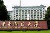 華中科技大學(xué)