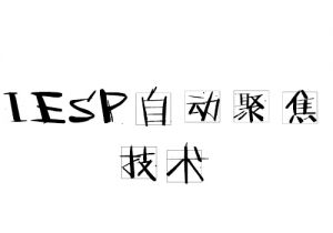 IESP自動(dòng)聚焦技術(shù)