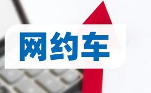 網(wǎng)約車(chē)