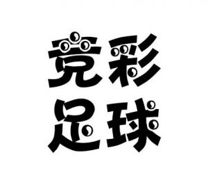 競(jìng)彩足球