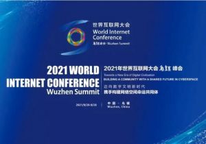 2021年世界互聯(lián)網(wǎng)大會烏鎮(zhèn)峰會