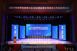 2021年世界互聯(lián)網(wǎng)大會烏鎮(zhèn)峰會