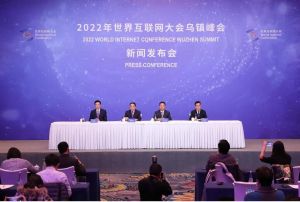 2022年世界互聯(lián)網(wǎng)大會(huì)烏鎮(zhèn)峰會(huì)