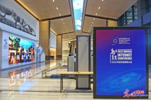 2022年世界互聯(lián)網(wǎng)大會(huì)烏鎮(zhèn)峰會(huì)