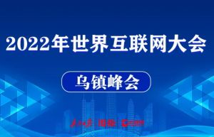 2022年世界互聯(lián)網(wǎng)大會(huì)烏鎮(zhèn)峰會(huì)