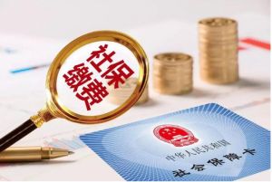 社會保險