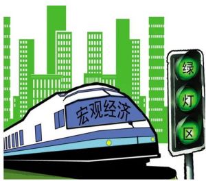 宏觀經(jīng)濟