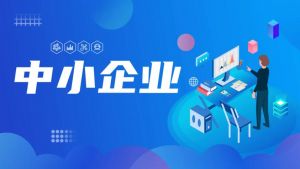 中小企業(yè)