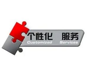 個(gè)性化信息