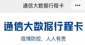 通信大數(shù)據(jù)行程卡