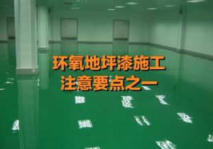 環(huán)氧樹脂地坪