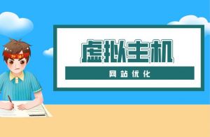 虛擬主機(jī)