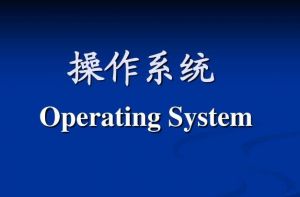 操作系統(tǒng)