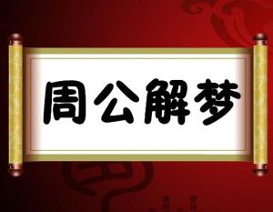 周公解夢(mèng)
