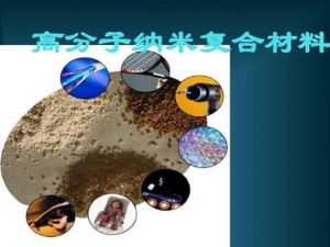 高分子復合材料