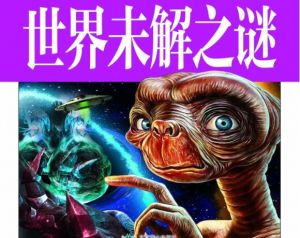 世界十大未解之謎 