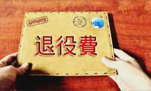 轉(zhuǎn)業(yè)費