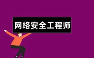 網(wǎng)絡安全工程師