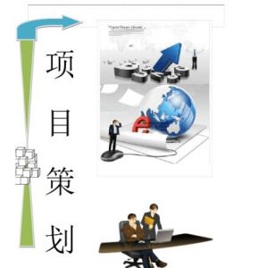 項目管理規(guī)劃