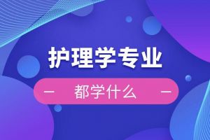 護理學(xué)專業(yè)