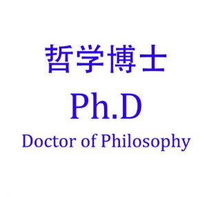 哲學(xué)博士