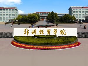 鄭州經(jīng)貿(mào)學院