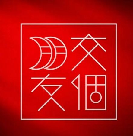交個朋友直播間