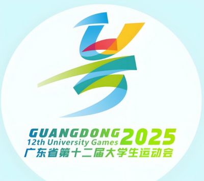 廣東省第十二屆大學(xué)生運(yùn)動會