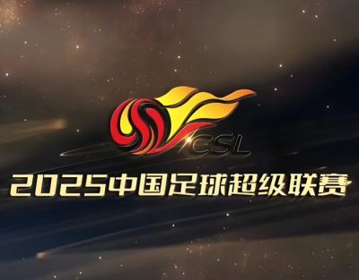 2025賽季中國足球超級聯(lián)賽