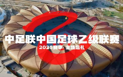 2025賽季中國足球協(xié)會乙級聯(lián)賽