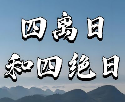 四離四絕