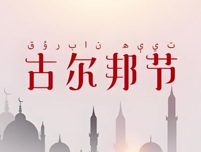 古爾邦節(jié)
