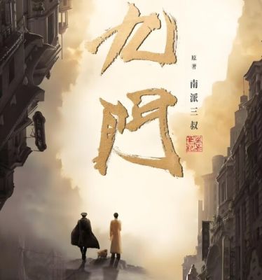 老九門2