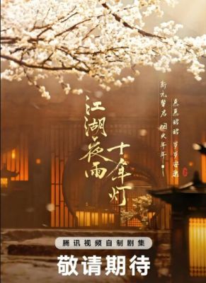 江湖夜雨十年燈