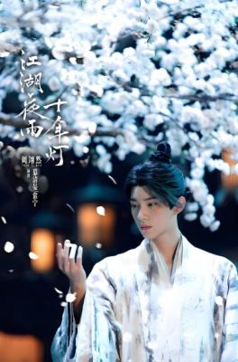 江湖夜雨十年燈1