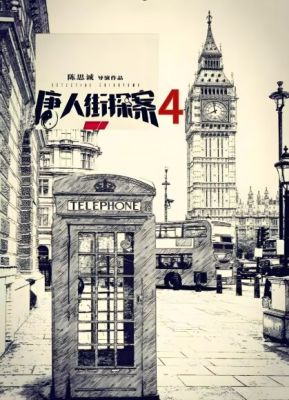 唐人街探案4