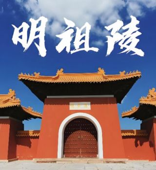 明祖陵