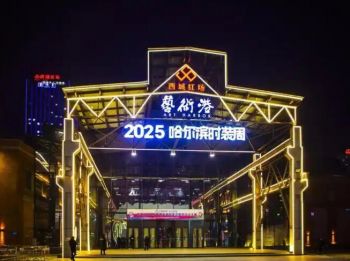 第十一屆哈爾濱國(guó)際時(shí)裝周