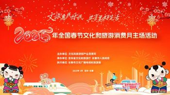 2025年全國(guó)春節(jié)文化和旅游消費(fèi)月