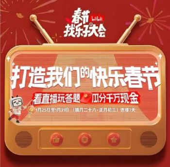 春節(jié)找樂子大會