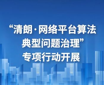 “清朗·2025年春節(jié)網(wǎng)絡(luò)環(huán)境整治”專項(xiàng)行動(dòng)