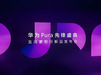 華為Pura先鋒盛典及鴻蒙智行新品發(fā)布會(huì)