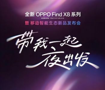 全新OPPO Find X8系列暨移動智能生態(tài)新品發(fā)布會