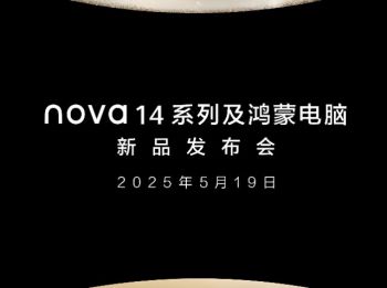 華為nova 14系列及鴻蒙電腦新品發(fā)布會