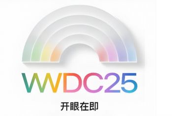 2025年蘋果全球開發(fā)者大會(huì)
