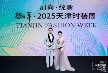 2025天津時裝周 2025天津時裝周