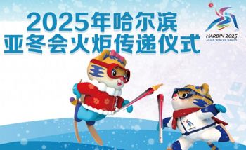 2025年哈爾濱亞洲冬季運(yùn)動(dòng)會(huì)火炬?zhèn)鬟f 2025年哈爾濱亞洲冬季運(yùn)動(dòng)會(huì)火炬?zhèn)鬟f